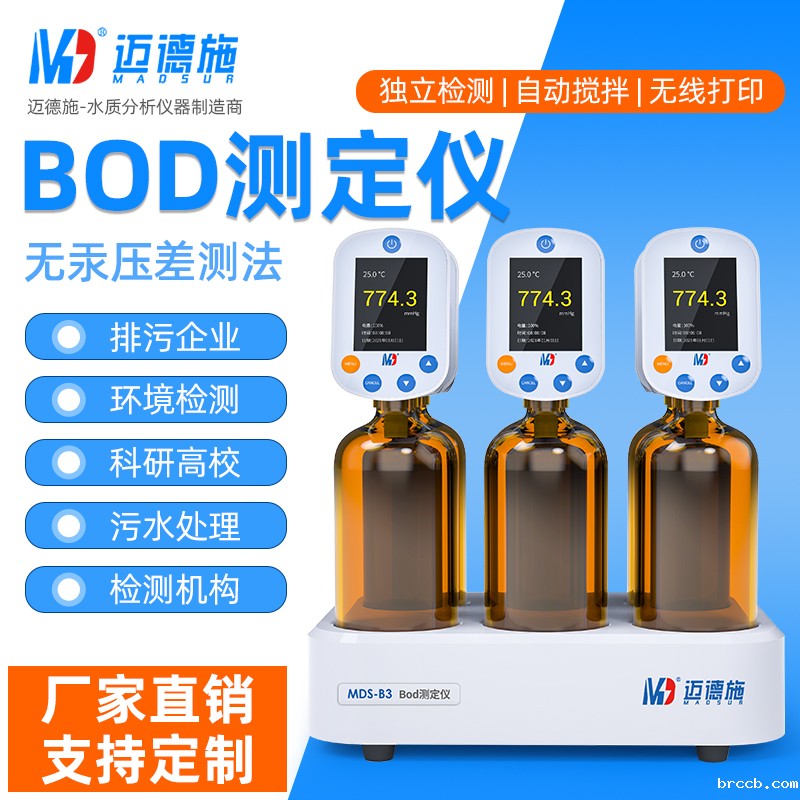 安全的生化需氧量检测工具
